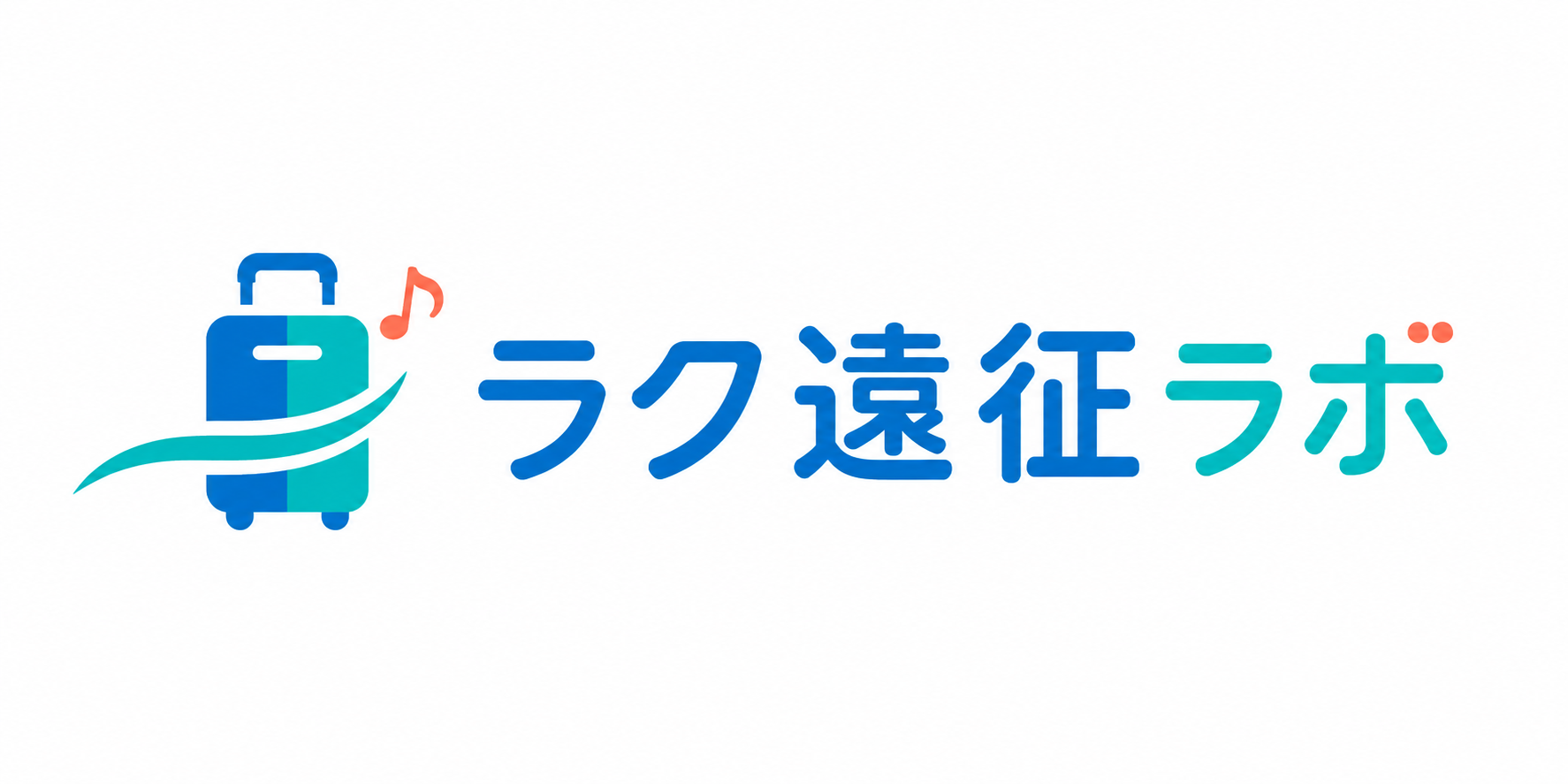 ラク遠征ラボ